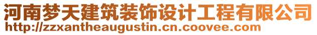 河南夢(mèng)天建筑裝飾設(shè)計(jì)工程有限公司