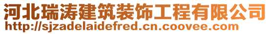 河北瑞濤建筑裝飾工程有限公司
