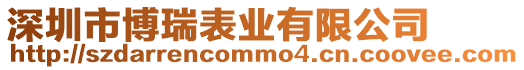 深圳市博瑞表業(yè)有限公司