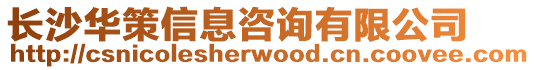 長(zhǎng)沙華策信息咨詢有限公司