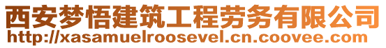 西安夢悟建筑工程勞務(wù)有限公司