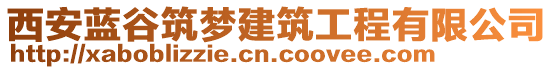 西安藍(lán)谷筑夢建筑工程有限公司
