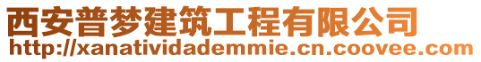 西安普夢建筑工程有限公司