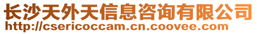 長(zhǎng)沙天外天信息咨詢(xún)有限公司