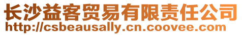 長(zhǎng)沙益客貿(mào)易有限責(zé)任公司