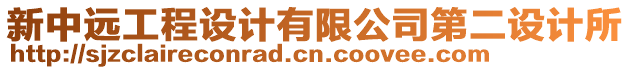 新中遠(yuǎn)工程設(shè)計(jì)有限公司第二設(shè)計(jì)所