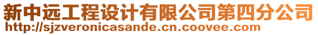 新中遠工程設計有限公司第四分公司