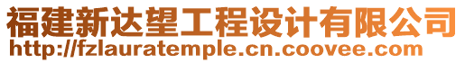 福建新達(dá)望工程設(shè)計(jì)有限公司