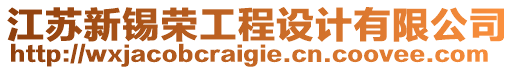 江蘇新錫榮工程設(shè)計(jì)有限公司