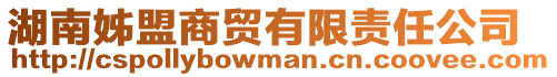 湖南姊盟商貿(mào)有限責(zé)任公司