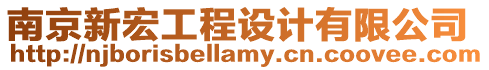 南京新宏工程設計有限公司