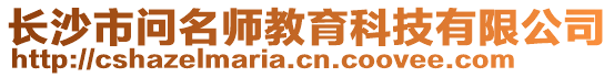 長沙市問名師教育科技有限公司