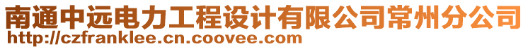 南通中遠(yuǎn)電力工程設(shè)計(jì)有限公司常州分公司