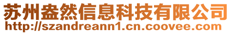 蘇州盎然信息科技有限公司