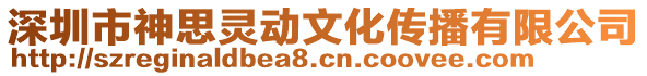 深圳市神思靈動文化傳播有限公司
