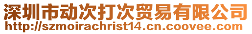 深圳市動次打次貿易有限公司