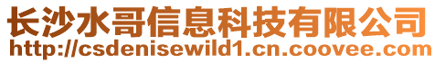 長沙水哥信息科技有限公司