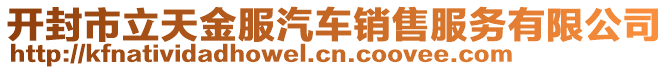開封市立天金服汽車銷售服務(wù)有限公司
