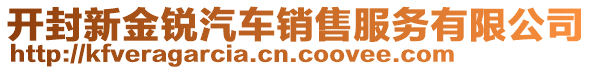 開封新金銳汽車銷售服務有限公司
