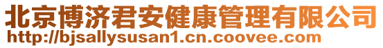 北京博濟君安健康管理有限公司