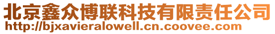 北京鑫眾博聯(lián)科技有限責(zé)任公司