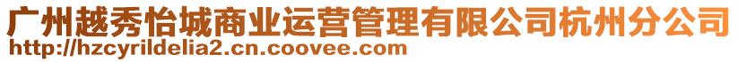 廣州越秀怡城商業(yè)運(yùn)營管理有限公司杭州分公司