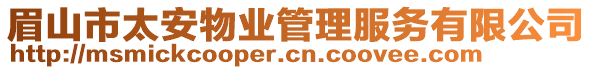 眉山市太安物業(yè)管理服務(wù)有限公司