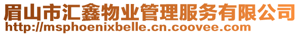 眉山市匯鑫物業(yè)管理服務(wù)有限公司