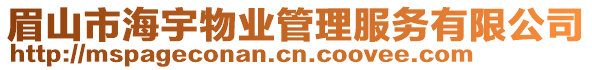 眉山市海宇物業(yè)管理服務有限公司