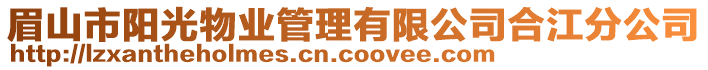 眉山市陽光物業(yè)管理有限公司合江分公司