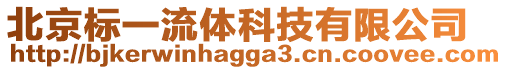 北京標(biāo)一流體科技有限公司