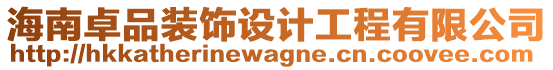 海南卓品裝飾設計工程有限公司