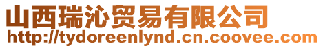 山西瑞沁貿(mào)易有限公司