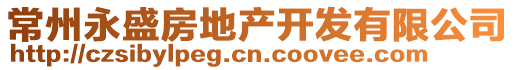 常州永盛房地產開發(fā)有限公司