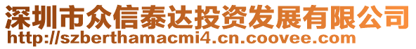 深圳市眾信泰達(dá)投資發(fā)展有限公司