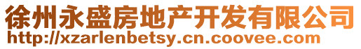 徐州永盛房地產(chǎn)開發(fā)有限公司