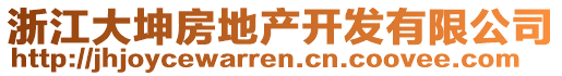 浙江大坤房地產(chǎn)開發(fā)有限公司