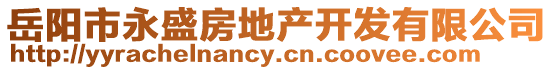 岳陽(yáng)市永盛房地產(chǎn)開(kāi)發(fā)有限公司