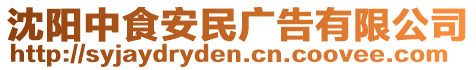 沈陽中食安民廣告有限公司