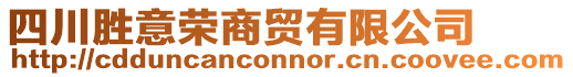 四川勝意榮商貿(mào)有限公司