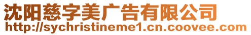 沈陽慈字美廣告有限公司