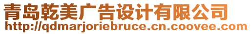 青島乾美廣告設計有限公司