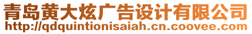 青島黃大炫廣告設(shè)計有限公司