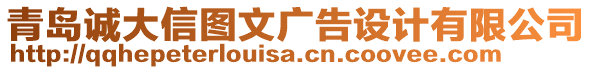 青島誠大信圖文廣告設(shè)計有限公司