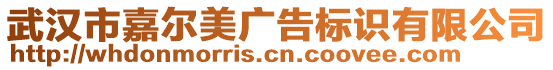 武漢市嘉爾美廣告標識有限公司