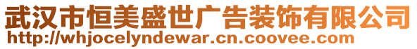 武漢市恒美盛世廣告裝飾有限公司