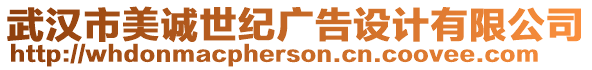 武漢市美誠世紀廣告設計有限公司