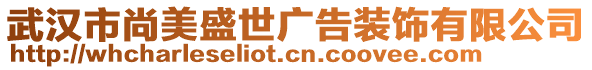 武漢市尚美盛世廣告裝飾有限公司