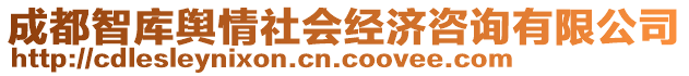 成都智庫(kù)輿情社會(huì)經(jīng)濟(jì)咨詢有限公司