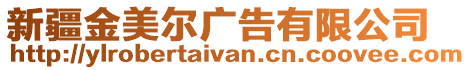 新疆金美爾廣告有限公司